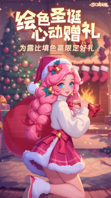 绘色圣诞，心动赠礼！为露比填色赢好礼！