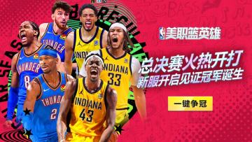总决赛激烈争夺 《美职篮英雄》冠军活动等你来!