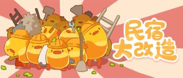 森林民宿的改造计划