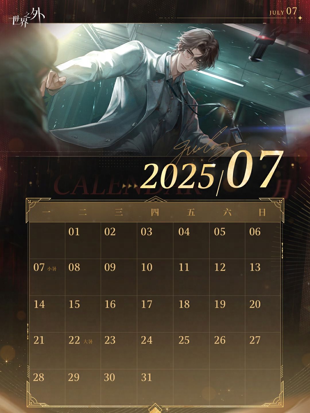 《世界之外》7月日历壁纸送达 2