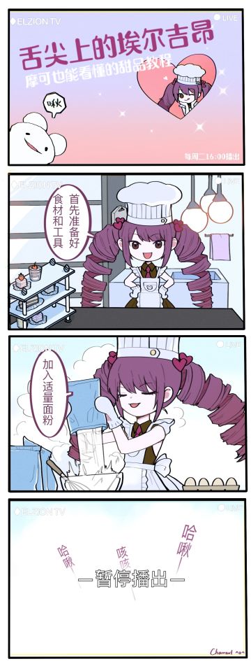 【四格漫画】舌尖上的埃尔吉昂第一季