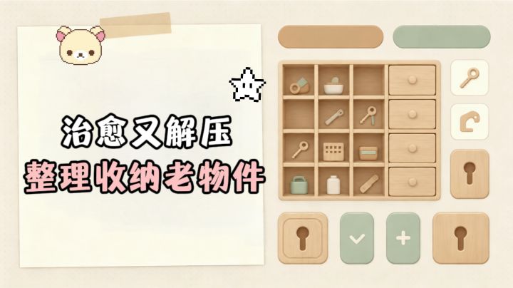 今天你来做收纳师,目标就是整理老物件❗️截图
