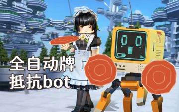 全自动牌抵抗bot