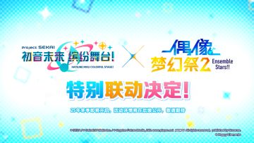 《初音未来：缤纷舞台》×《偶像梦幻祭2》特别联动决定！