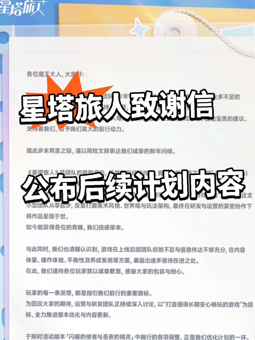 星塔旅人承认错误 公布后续计划! 1