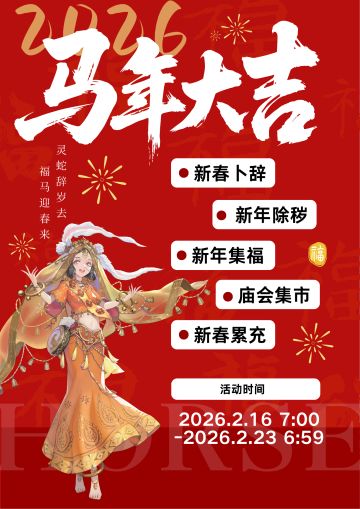 新春活动一览！福利多多！