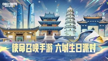 CODM六城生日派对精彩回顾！战士们666~