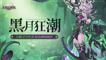 【内含福利】不朽者档案 | 暗夜神莉莉丝