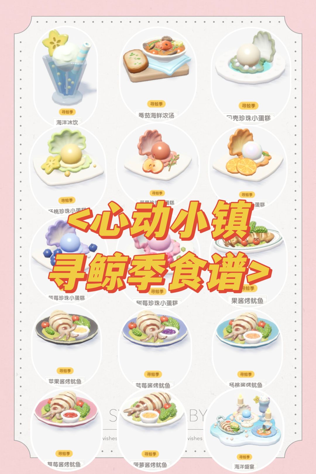 心动小镇寻鲸季食谱截图