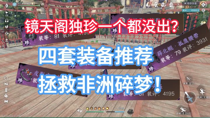 非洲碎梦必看的装备搭配，没有镜天阁独珍也能轻松一键十万~！截图
