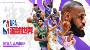 【主播招募】《NBA篮球世界》玩家主播团招募