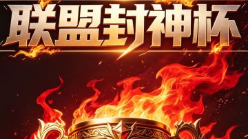 联盟封神杯·第一届 正式启动