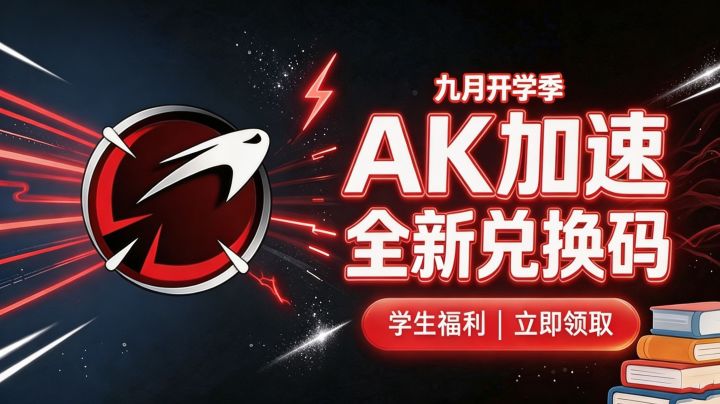 9月开学季实测 AK加速器口令CDK全汇总截图