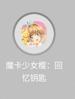 魔卡少女樱回忆钥匙 1