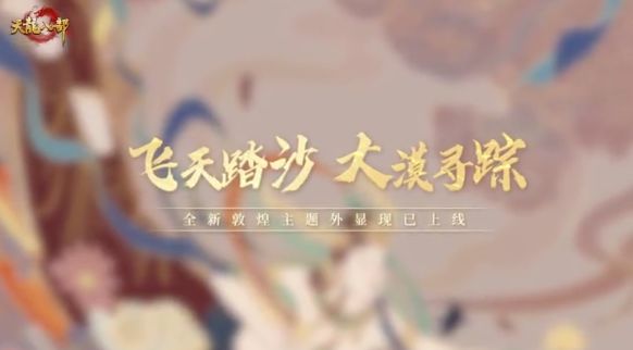 活动爆料丨把壁画“绣”进江湖？敦煌全新限定外显惊艳亮相！截图