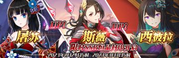（先行服）限时SSR【屠苏】、【斯薇】、【西彼拉】恒晶封印开启！