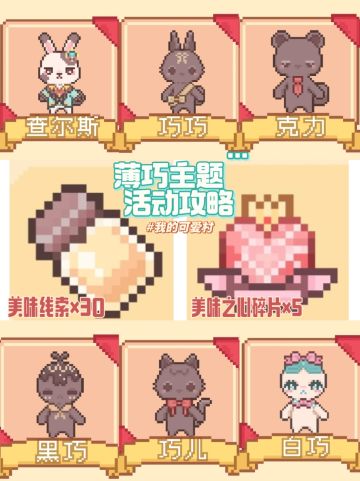 【我的可爱村】薄巧主题活动攻略