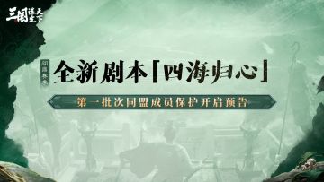 问鼎赛季全新剧本「四海归心」第一批次同盟成员保护开启预告