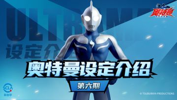 【奥特曼设定介绍】第六期：慈爱的战士——高斯奥特曼