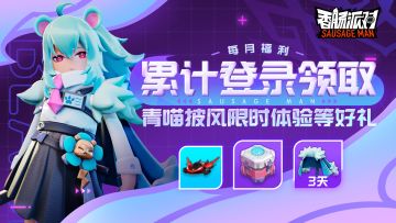 【活动】眼光如电百兽心慌，剑戟械斗荡涤四方~累计登录领限时装扮！