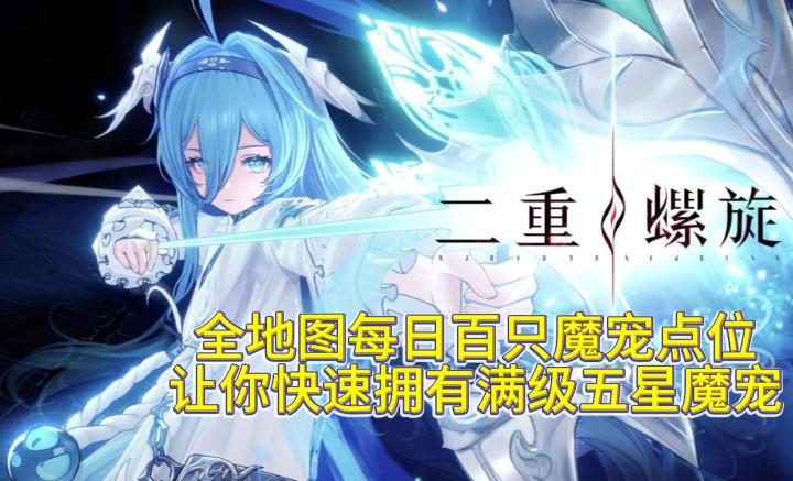 全地图每日百只魔宠点位 让你快速拥有满级五星魔宠截图