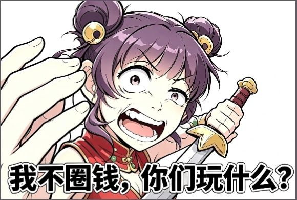 忍不了,活动太特么狗屎了,还有你氪金能不能改一下,王者限定都不要2000,你特么一个神行直氪的话就要2000。游戏内容还特么不更新,更新的还特么全是要氪的。爆率特么给我调高一点,神行白嫖到的有几个?九剑奇遇你设计那个天气简直就是摆设,有白嫖到的吗?罗汉这么多年更是没人钓出来过。你到是给我整点好的呀。截图
