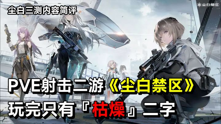 西山居的PVE射击游戏能走多远?玩完只有『枯燥』二字截图