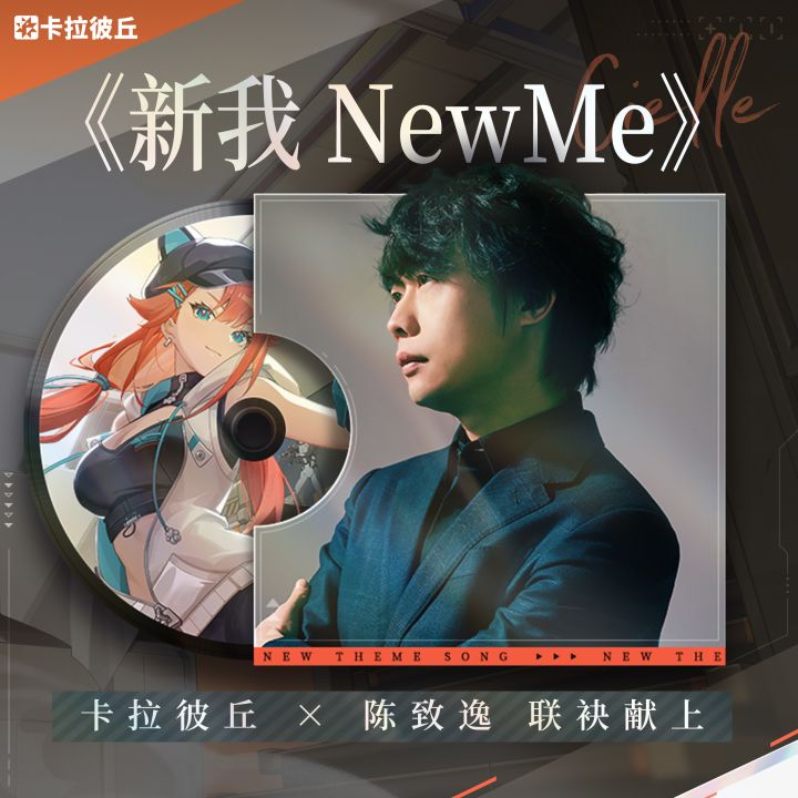 卡拉彼丘×陈致逸联袂献上《新我 NewMe》即将上线！截图