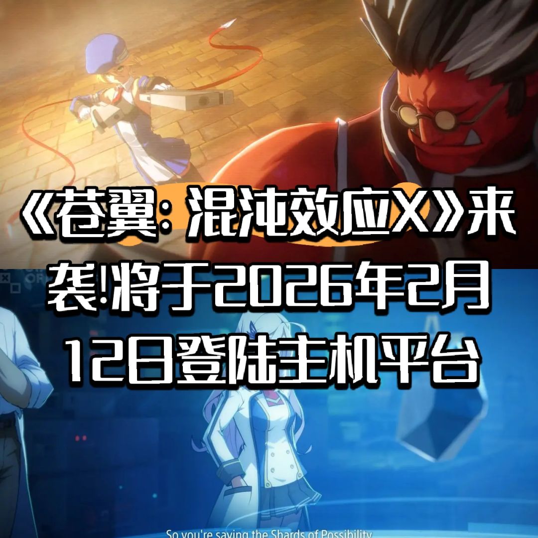 《苍翼:混沌效应X》正式公布! 1