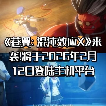 《苍翼：混沌效应X》正式公布!