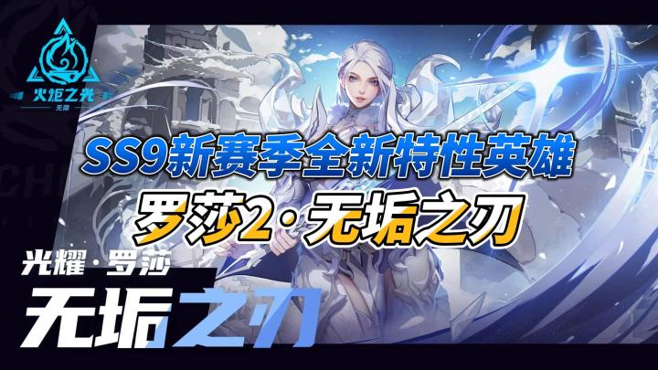 SS9新赛季全新特性英雄罗莎2·无垢之刃截图