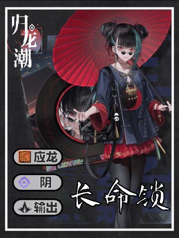 归龙潮长命锁角色培养攻略！奉上