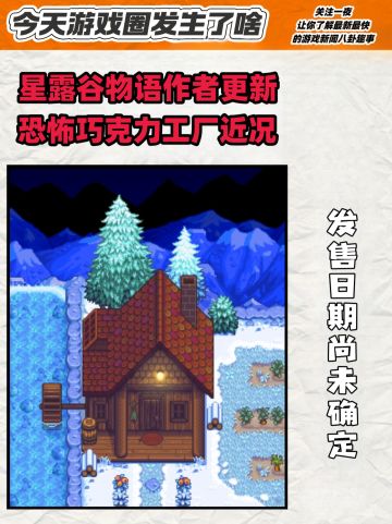 星露谷物语作者更新恐怖巧克力工厂开发近况