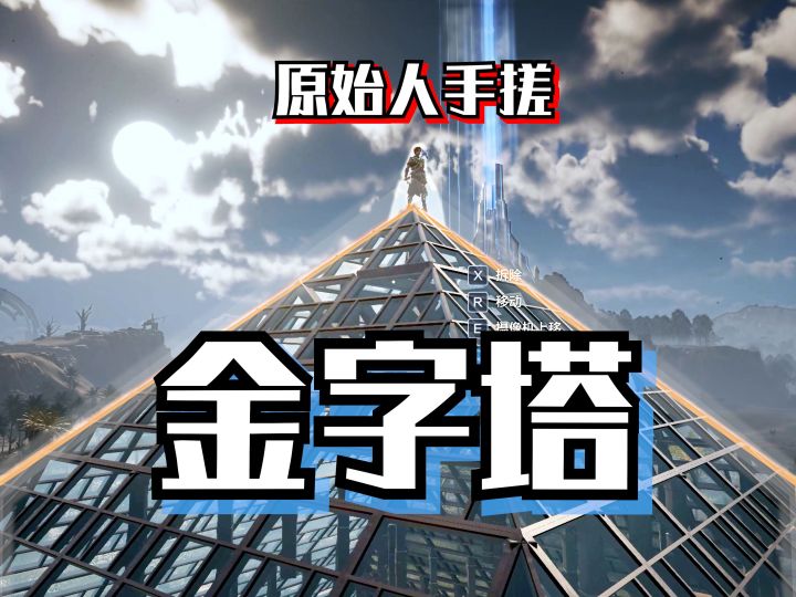 我是原始人,这金字塔真是我建的!!!截图
