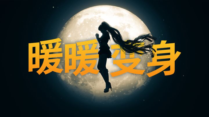 美少女暖暖变身!超级月亮拍摄点位+参数丨无限暖暖摄影截图