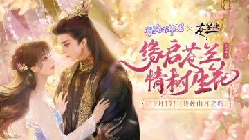 【重磅联动】闪亮大作战 x 苍兰诀 联动pv公开!