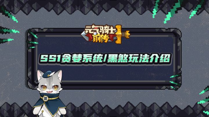 《元气骑士前传》贪婪降世，黑煞回归！新赛季贪婪&黑煞玩法介绍截图