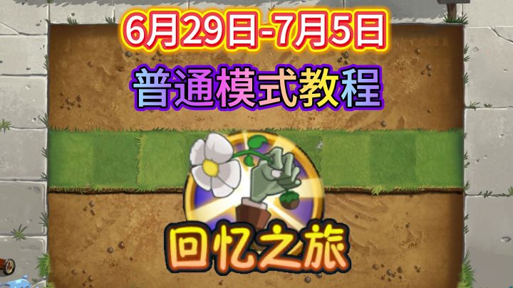 6月29日-7月5日简单回忆之旅教程截图