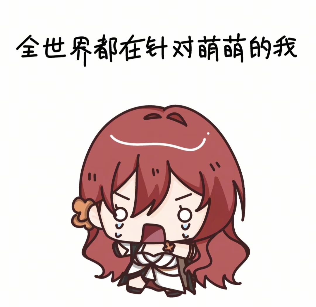 【表情包分享】全世界都针对萌萌的我3~ 3