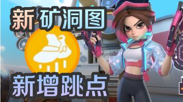 改版矿洞钟艾莉二段跳点位合集【T3】