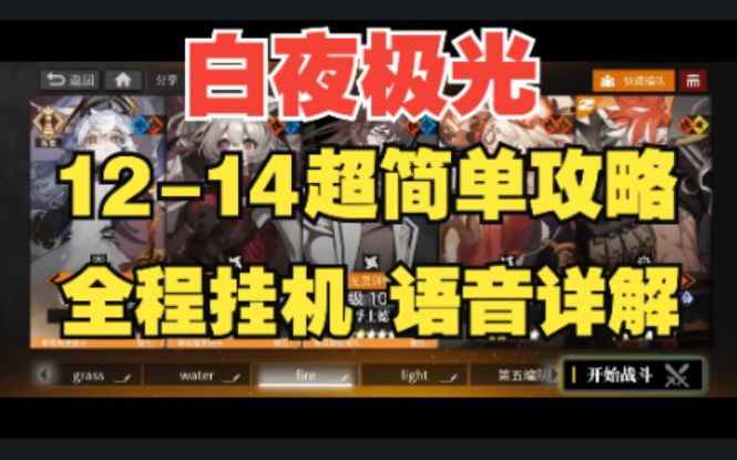 【白夜极光】主线最终关12-14平民低配攻略,最解放双手的一局!截图