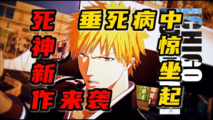 今夕是何年，又能在PS上玩到《死神》了？！截图