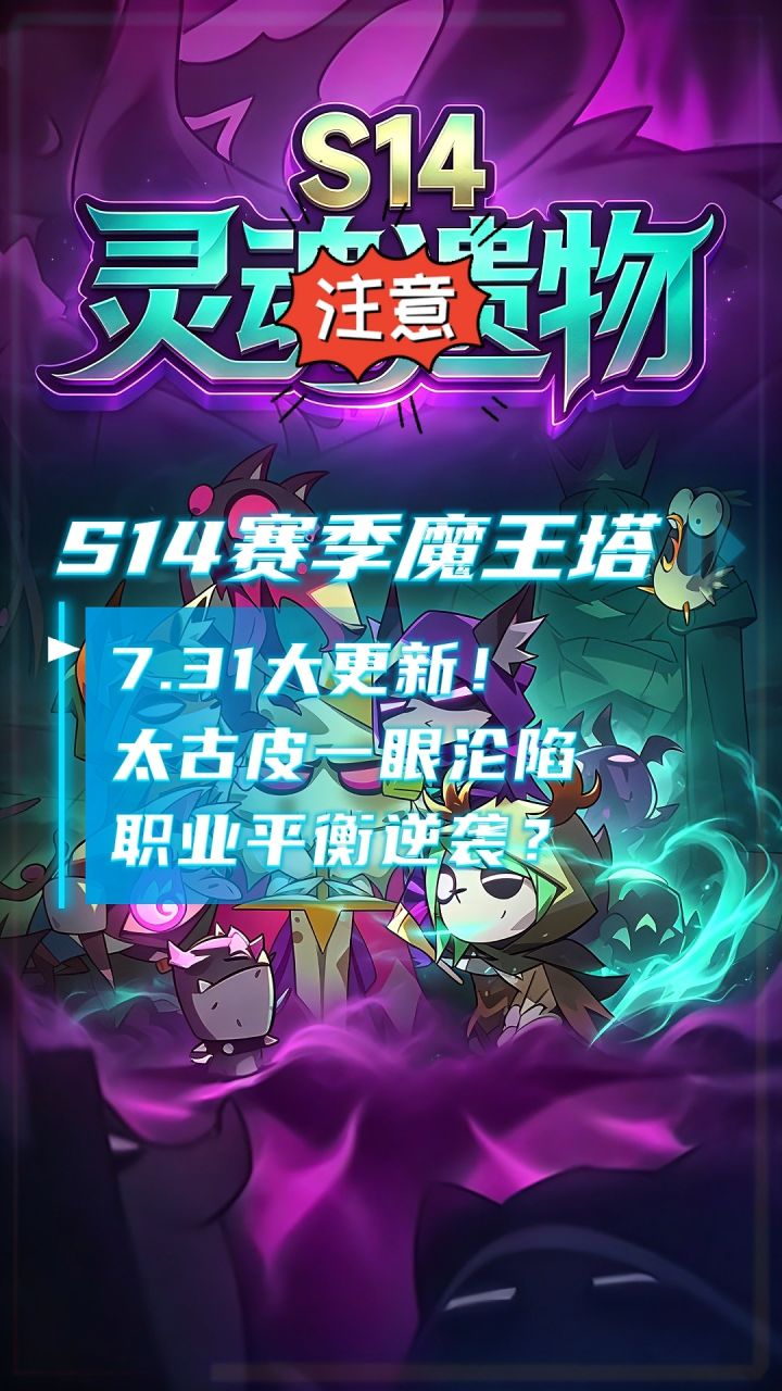 7.31魔王塔更新!新太古皮一眼沦陷,职业平衡逆袭?截图