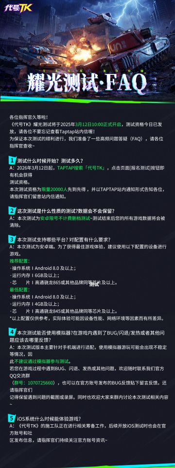 《代号TK》耀光测试FAQ
