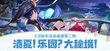「清夏！乐园？大秘境！」3.8版本活动速递第二期