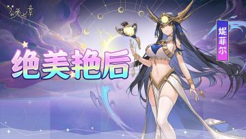 【链接者档案】妮菲尔