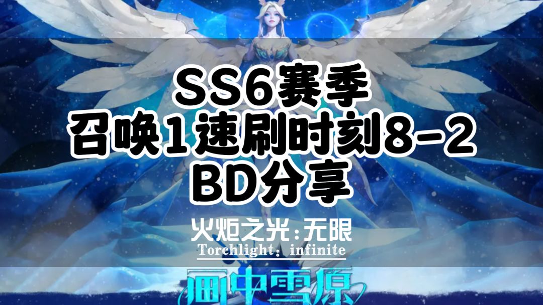 Ss6 火炬之光无限SS6召唤一K8-2速刷BD构筑分享 - 火炬之光:无限综合讨论 - TapTap 火炬之光:无限论坛
