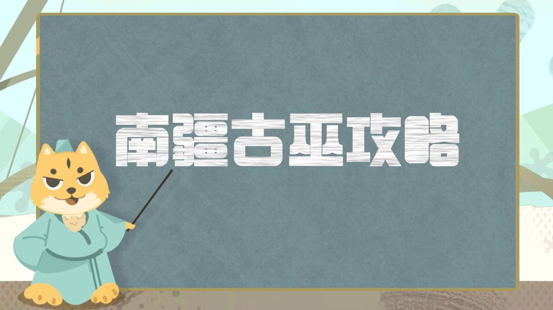 门派攻略丨南疆古巫超详细攻略分享，全方位解析如何打造一个合格的南疆截图