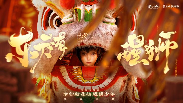 击鼓醒狮!《梦幻新诛仙》 “东方有醒狮”资料片精彩预告来袭!截图