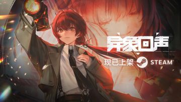 【快讯】异象回声正式上架Steam平台